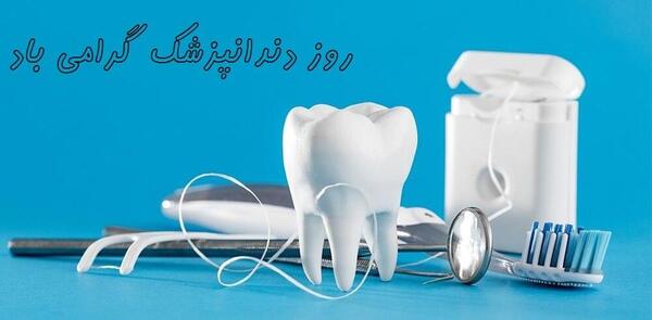 عکس تبریک روز دندانپزشک