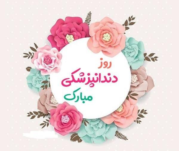 عکس تبریک روز دندانپزشک