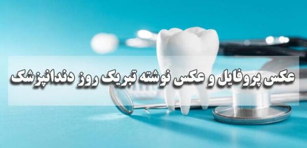 عکس تبریک روز دندانپزشک