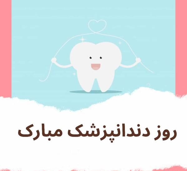 عکس تبریک روز دندانپزشک