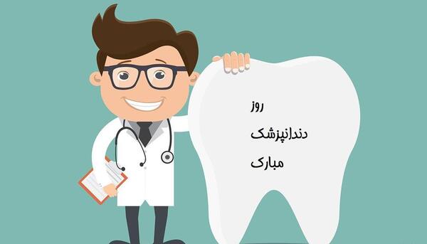 عکس تبریک روز دندانپزشک