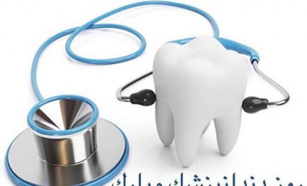 عکس تبریک روز دندانپزشک