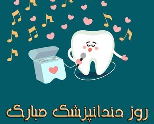 عکس تبریک روز دندانپزشک