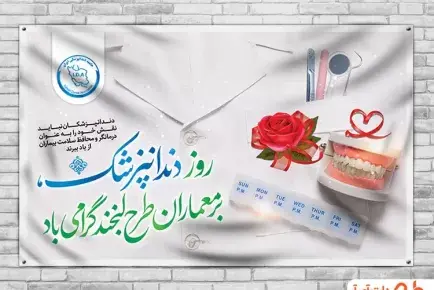 عکس تبریک روز دندانپزشک