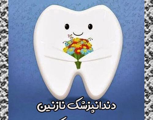 عکس تبریک روز دندانپزشک