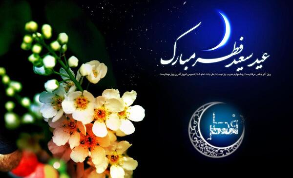 عکس زیبای عید فطر مبارک