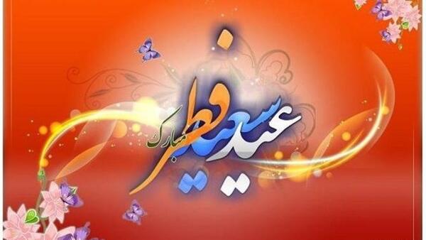 عکس های جشن عید فطر