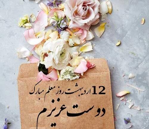 عکس تبریک روز معلم به دوست