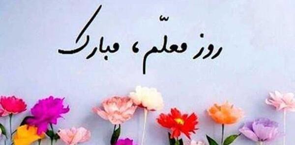 عکس تبریک روز معلم به دوست
