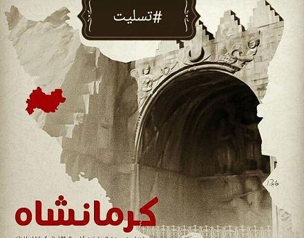 عکس نوشته سالگرد زلزله کرمانشاه