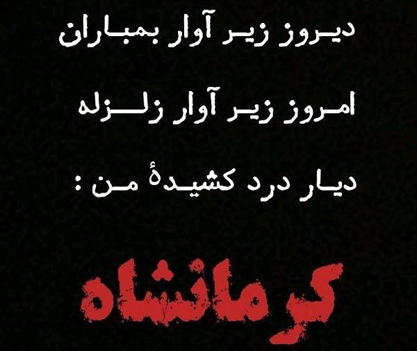 عکس نوشته سالگرد زلزله کرمانشاه