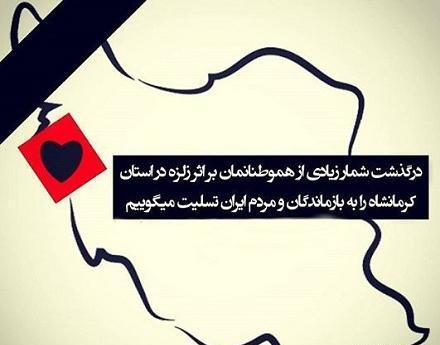 عکس نوشته سالگرد زلزله کرمانشاه