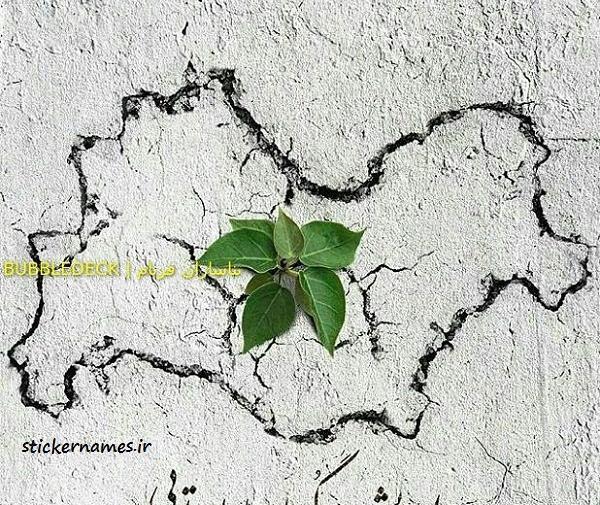 عکس نوشته سالگرد زلزله کرمانشاه
