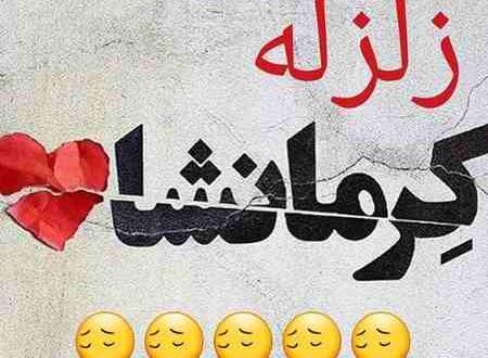 عکس نوشته سالگرد زلزله کرمانشاه