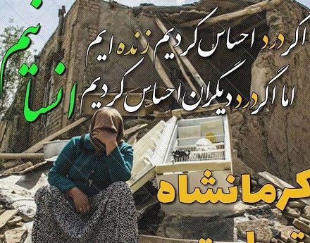 عکس نوشته سالگرد زلزله کرمانشاه