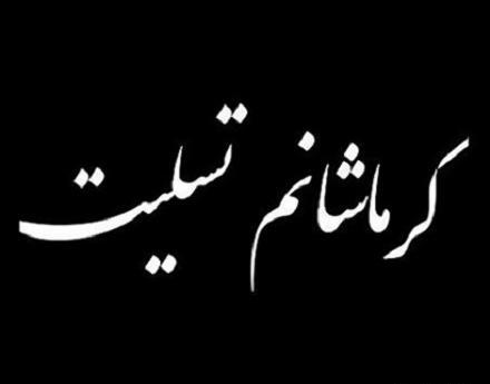 عکس نوشته سالگرد زلزله کرمانشاه