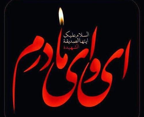 عکس نوشته تسلیت دهه فاطمیه