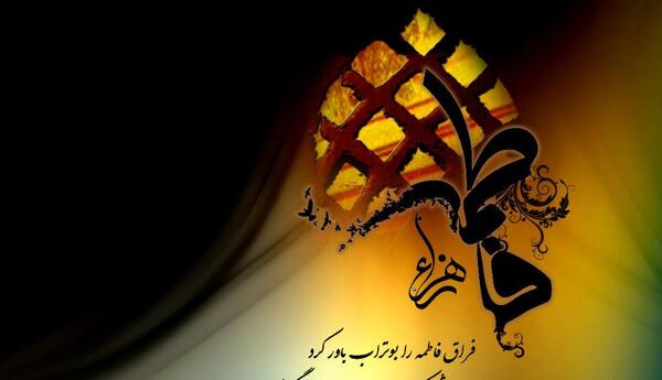 عکس نوشته تسلیت دهه فاطمیه