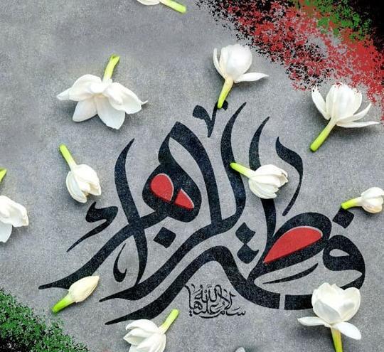 عکس نوشته تسلیت دهه فاطمیه