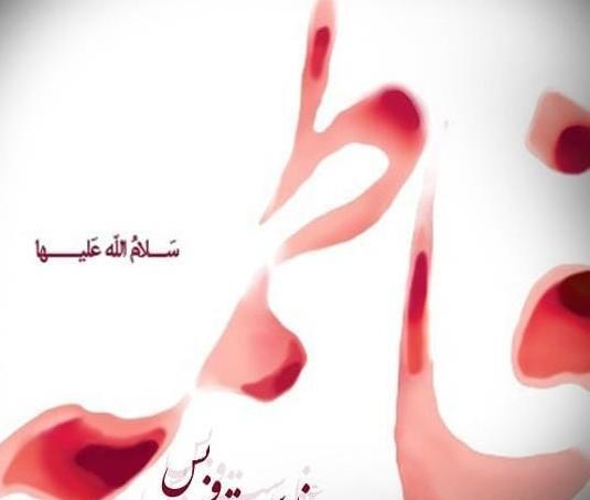 عکس نوشته تسلیت دهه فاطمیه