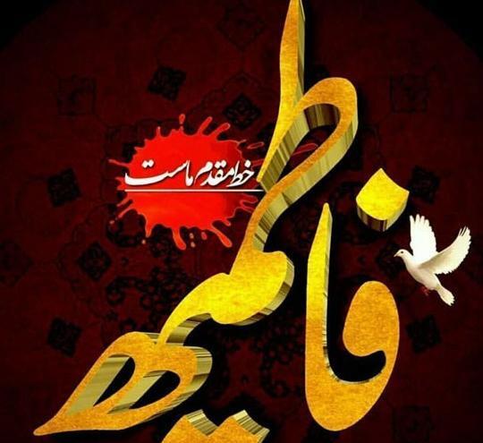 عکس نوشته تسلیت دهه فاطمیه