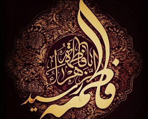 عکس نوشته تسلیت دهه فاطمیه