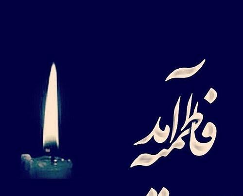 عکس نوشته تسلیت دهه فاطمیه