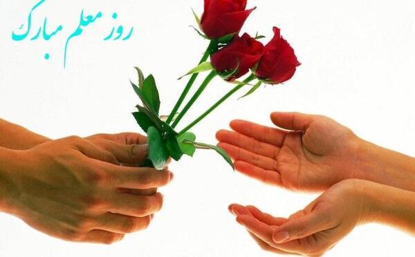 یک عکس زیبا برای تبریک روز معلم