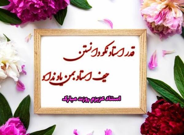 یک عکس زیبا برای تبریک روز معلم