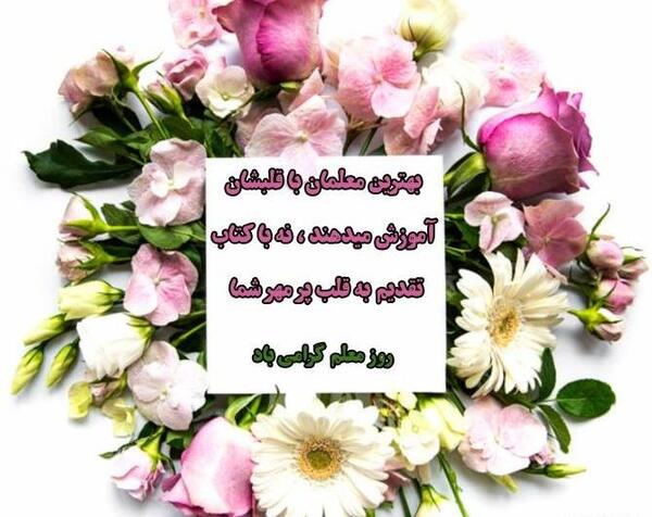 یک عکس زیبا برای تبریک روز معلم