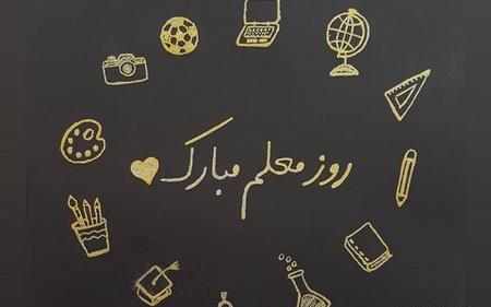 یک عکس زیبا برای تبریک روز معلم