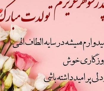 عکس تبریک پدر