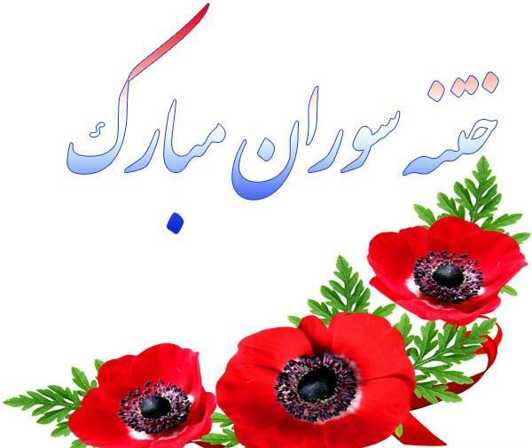 عکس تبریک ختنه سوران
