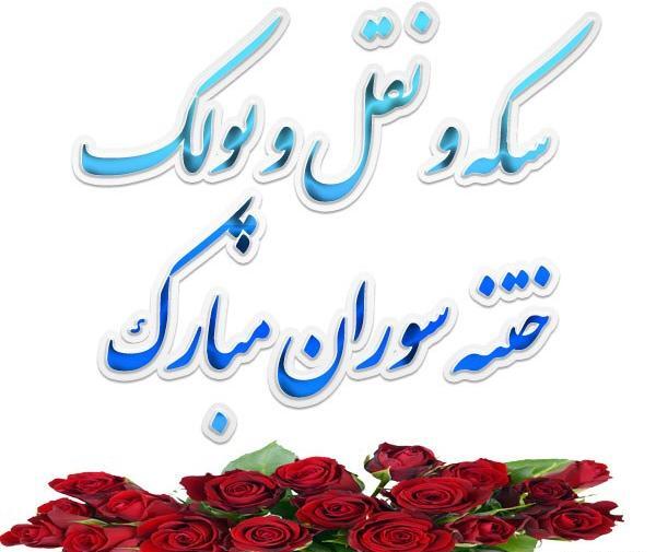 عکس تبریک ختنه سوران