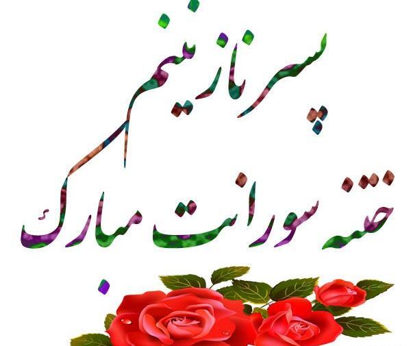 عکس تبریک ختنه سوران