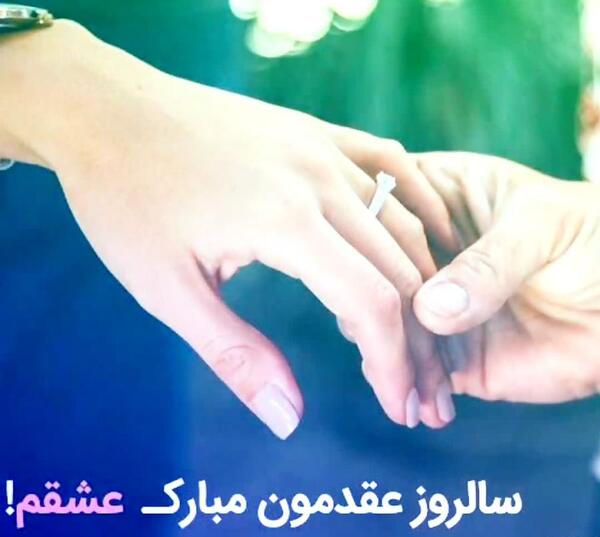 عکس راجب سالگرد عقد