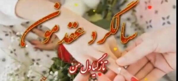 عکس راجب سالگرد عقد