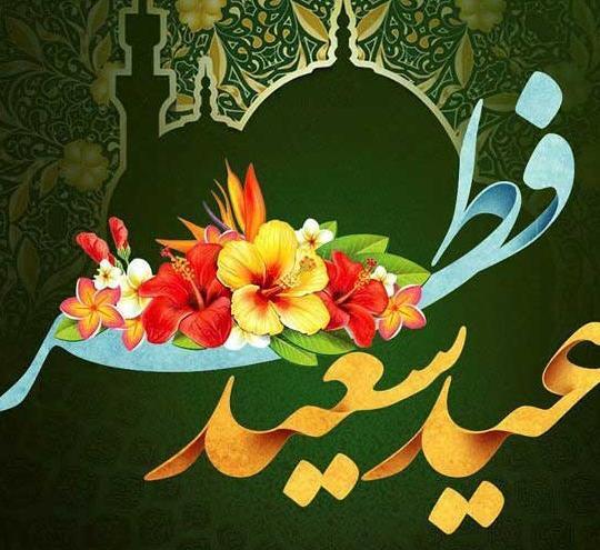 عکس عید فطر برای وضعیت واتساپ
