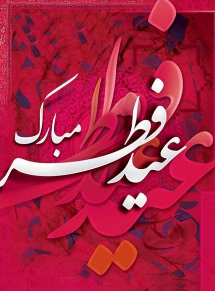عکس عید فطر برای وضعیت واتساپ