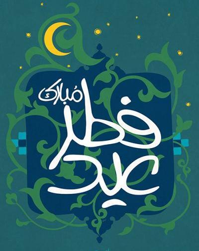 عکس عید فطر برای وضعیت واتساپ