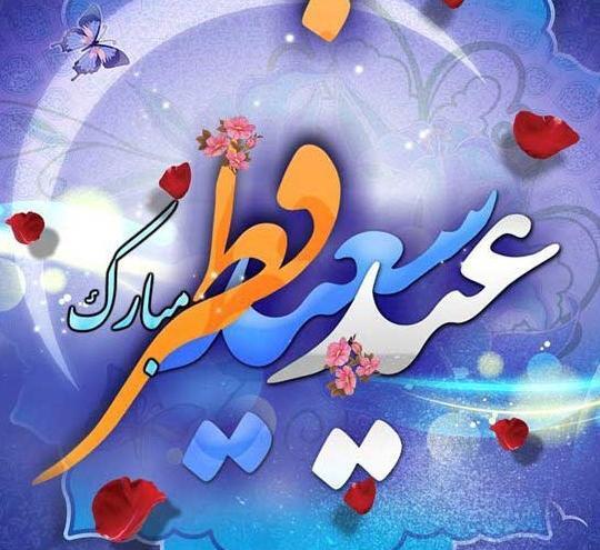 عکس عید فطر برای وضعیت واتساپ