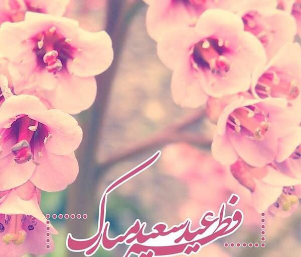 عکس فانتزی عید فطر