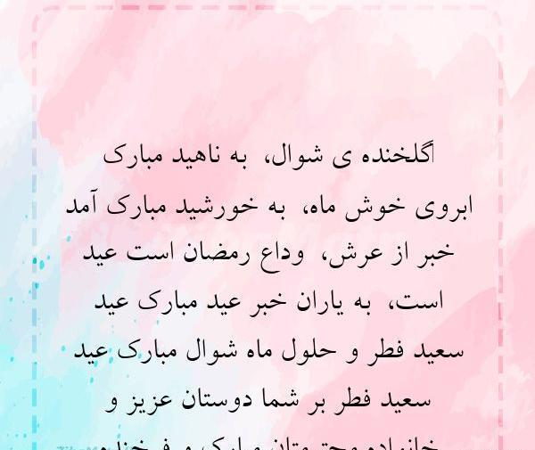عکس نوشته شعر عید فطر