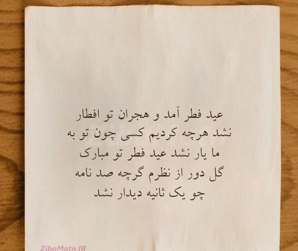 عکس نوشته شعر عید فطر