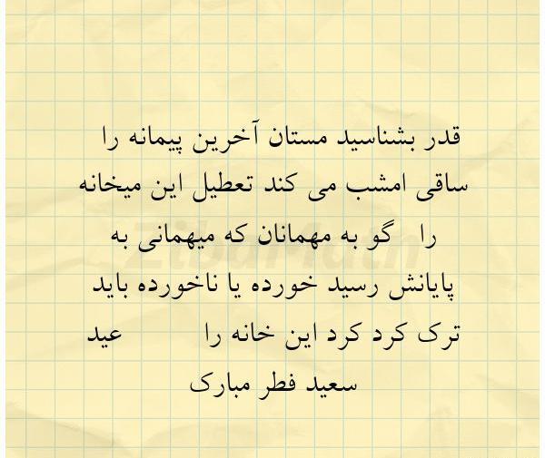 عکس نوشته شعر عید فطر