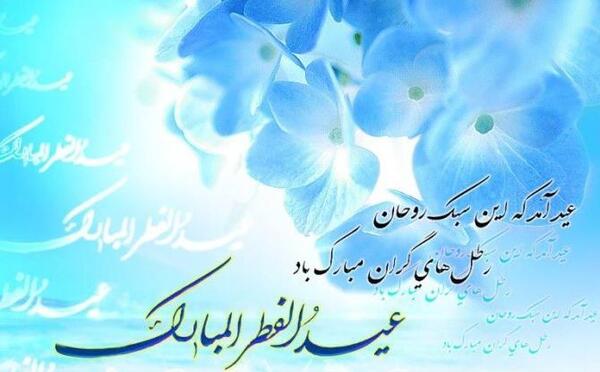 عکس نوشته شعر عید فطر