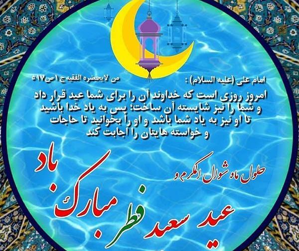 عکس نوشته شعر عید فطر