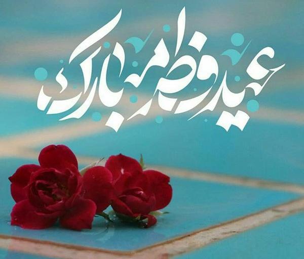 عکس نوشته شعر عید فطر