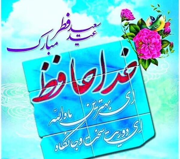 عکس عید فطر برای معلم