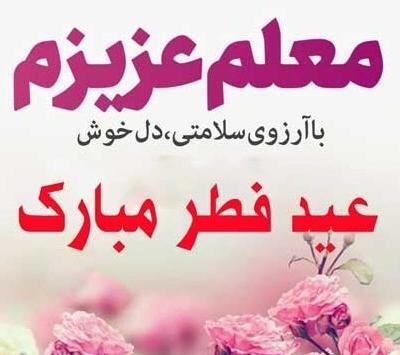 عکس عید فطر برای معلم